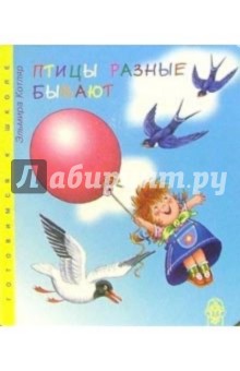 Эльмира Котляр - Птицы разные бывают обложка книги Эльмира Котляр - Птицы разные бывают обложка книги
