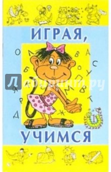 Играя, учимся. Выпуск 1 обложка книги Играя, учимся. Выпуск 1 обложка книги