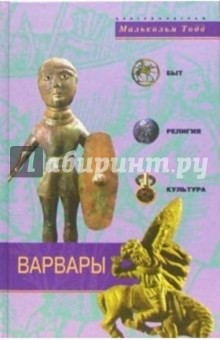 Малькольм Тодд - Варвары. Древние германцы. Быт, религия, культура обложка книги Малькольм Тодд - Варвары. Древние германцы. Быт, религия, культура обложка книги