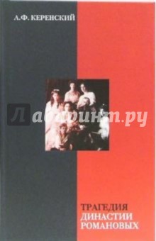 Александр Керенский - Трагедия династии Романовых обложка книги Александр Керенский - Трагедия династии Романовых обложка книги