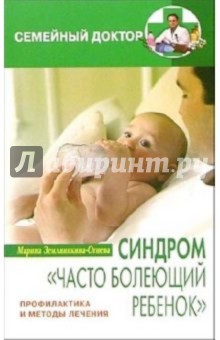 Синдром часто болеющий ребенок - Марина Земляникина-Огнева