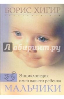 Энциклопедия имен вашего ребенка. Мальчики обложка книги Энциклопедия имен вашего ребенка. Мальчики обложка книги