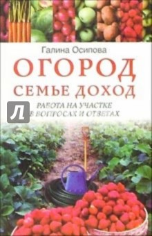 Галина Осипова - Огород-семье доход. Работа на участке в вопросах и ответах обложка книги Галина Осипова - Огород-семье доход. Работа на участке в вопросах и ответах обложка книги