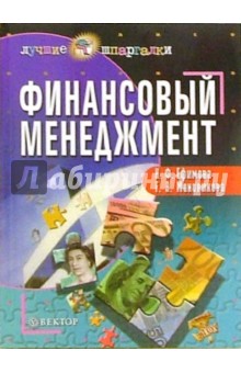 Ефимова, Маховикова - Финансовый менеджмент обложка книги Ефимова, Маховикова - Финансовый менеджмент обложка книги