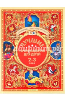 Лучшие произведения для детей. 2-3 года обложка книги Лучшие произведения для детей. 2-3 года обложка книги