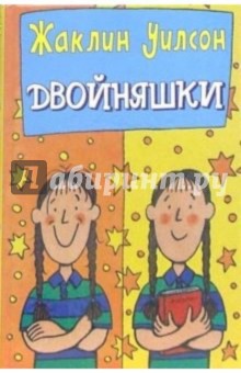 Жаклин Уилсон - Двойняшки обложка книги Жаклин Уилсон - Двойняшки обложка книги