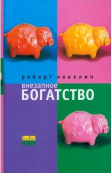 Внезапное богатство - Роберт Левелин