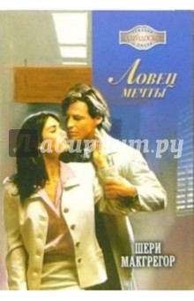 Шери Макгрегор - Ловец мечты: Рома обложка книги Шери Макгрегор - Ловец мечты: Рома обложка книги