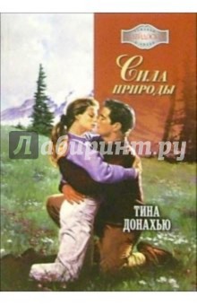 Сила природы: Роман - Тина Донахью