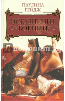 Паулина Гейдж - Искушение богини: Роман обложка книги Паулина Гейдж - Искушение богини: Роман обложка книги