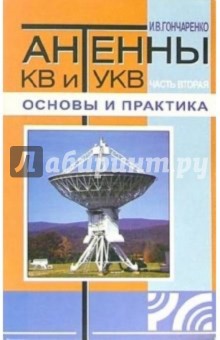 Игорь Гончаренко - Антенны КВ и УКВ: Основы и практика обложка книги Игорь Гончаренко - Антенны КВ и УКВ: Основы и практика обложка книги