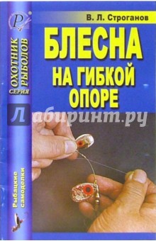 Блесна на гибкой опоре - Валерий Строганов