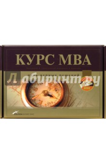 Курс MBA: Путь верных решений (комплект из 3-х книг в упаковке) обложка книги Курс MBA: Путь верных решений (комплект из 3-х книг в упаковке) обложка книги