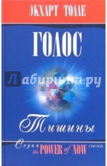 Экхарт Толле - Голос тишины обложка книги Экхарт Толле - Голос тишины обложка книги