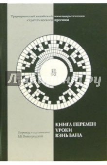 Книга перемен. Уроки Вэнь Вана - Бронислав Виногродский