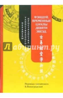 Фэншуй. Временные циклы девяти звёзд. Перемены таинственного пространства - Бронислав Виногродский