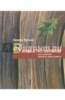Борис Кузык - Банька по-белому или исповедь заядлого парильщика обложка книги Борис Кузык - Банька по-белому или исповедь заядлого парильщика обложка книги