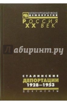 Сталинские депортации 1928-1953