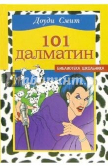 101 далматин - Доди Смит