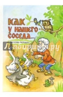 Как у нашего соседа... (сборник песенок-потешек) обложка книги Как у нашего соседа... (сборник песенок-потешек) обложка книги