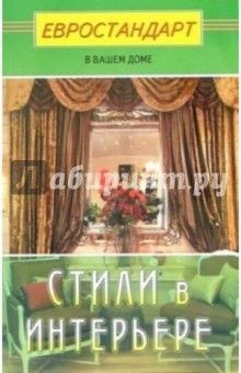 Стили в интерьере - Светлана Хрусталева
