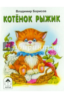 Владимир Борисов - Котенок Рыжик обложка книги Владимир Борисов - Котенок Рыжик обложка книги
