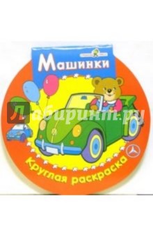 Машинки. Круглая раскраска обложка книги Машинки. Круглая раскраска обложка книги