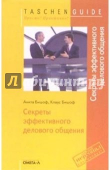 Анита Бишоф - Секреты эффективного делового общения обложка книги Анита Бишоф - Секреты эффективного делового общения обложка книги