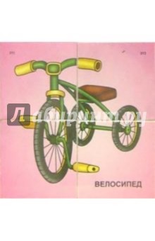 Кубики: "Транспорт" обложка книги Кубики: "Транспорт" обложка книги