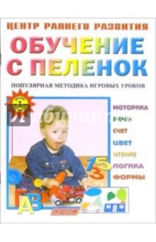 Олеся Жукова - Обучение с пеленок: Популярная методика игровых уроков. обложка книги Олеся Жукова - Обучение с пеленок: Популярная методика игровых уроков. обложка книги