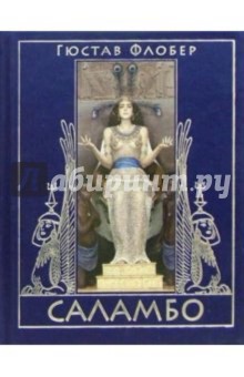 Гюстав Флобер - Саламбо: Роман обложка книги Гюстав Флобер - Саламбо: Роман обложка книги