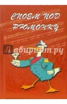 Споем под рюмочку: 150 застольных песен обложка книги Споем под рюмочку: 150 застольных песен обложка книги