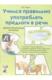 Обложка книги Ольга Яцель: Учимся правильно употреблять предлоги речи. Демонстрационный материал