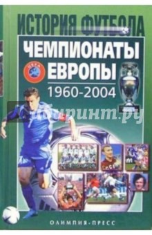 Чемпионат Европы 1960-2004 гг - Александр Елагин