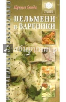 Пельмени и вареники обложка книги Пельмени и вареники обложка книги