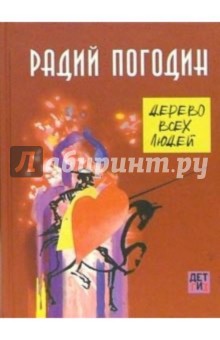 Дерево всех людей