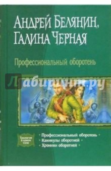 Профессиональный оборотень; Каникулы оборотней; Хроники оборотней - Белянин, Черная