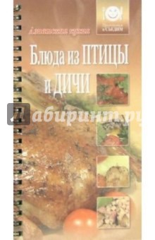 Блюда из птицы и дичи обложка книги Блюда из птицы и дичи обложка книги