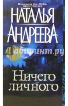 Ничего личного - Наталья Андреева