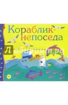 Кораблик-непоседа обложка книги Кораблик-непоседа обложка книги
