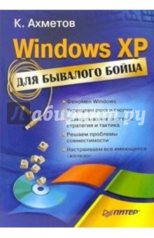 Камилл Ахметов - Windows XP для бывалого бойца обложка книги Камилл Ахметов - Windows XP для бывалого бойца обложка книги