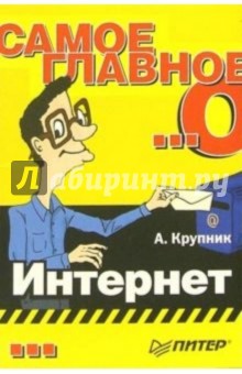 Александр Крупник - Самое главное о... Интернет обложка книги Александр Крупник - Самое главное о... Интернет обложка книги