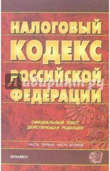 Налоговый кодекс Российской Федерации: официальный текст, действующая редакция обложка книги Налоговый кодекс Российской Федерации: официальный текст, действующая редакция обложка книги
