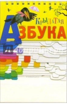 Крылатая азбука
