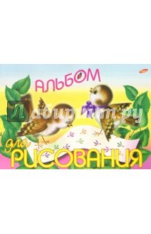 Альбом для рисования 8 листов 463 (два воробья) Альбом для рисования 8 листов 463 (два воробья)