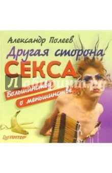 Александр Полеев - Другая сторона секса. Большинству о меньшинстве обложка книги Александр Полеев - Другая сторона секса. Большинству о меньшинстве обложка книги
