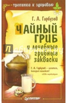 Чайный гриб и лечебные грибные закваски - Геннадий Гарбузов