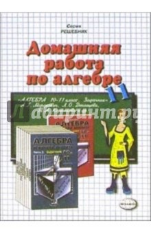 Домашняя работа по алгебре за 11 класс к задачнику А.Г. Мордковича и др. Алгебра и начала анализа - Андрей Сапожников
