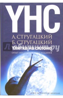 Стругацкий, Стругацкий - Улитка на склоне. Опыт академического издания обложка книги Стругацкий, Стругацкий - Улитка на склоне. Опыт академического издания обложка книги