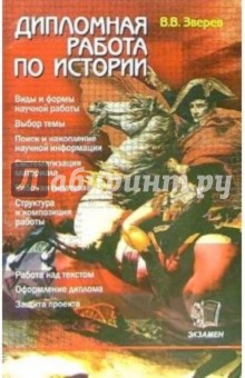 Виктор Зверев - Дипломная работа по истории: Учебно-методическое пособие обложка книги Виктор Зверев - Дипломная работа по истории: Учебно-методическое пособие обложка книги